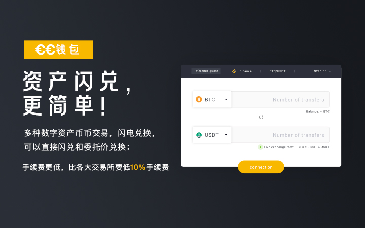 资产闪兑，更简单【手续费更低，比各大交易所要低10%手续费】