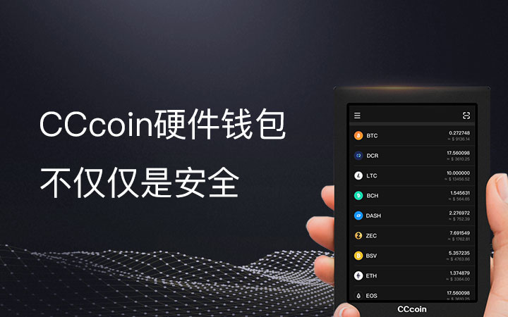 CCcoin硬件钱包 不仅仅是安全